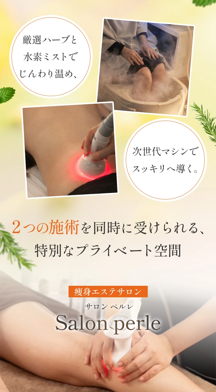 2つの施術を同時に受けられる、特別なプライベート空間 痩身エステサロン サロンペルレ