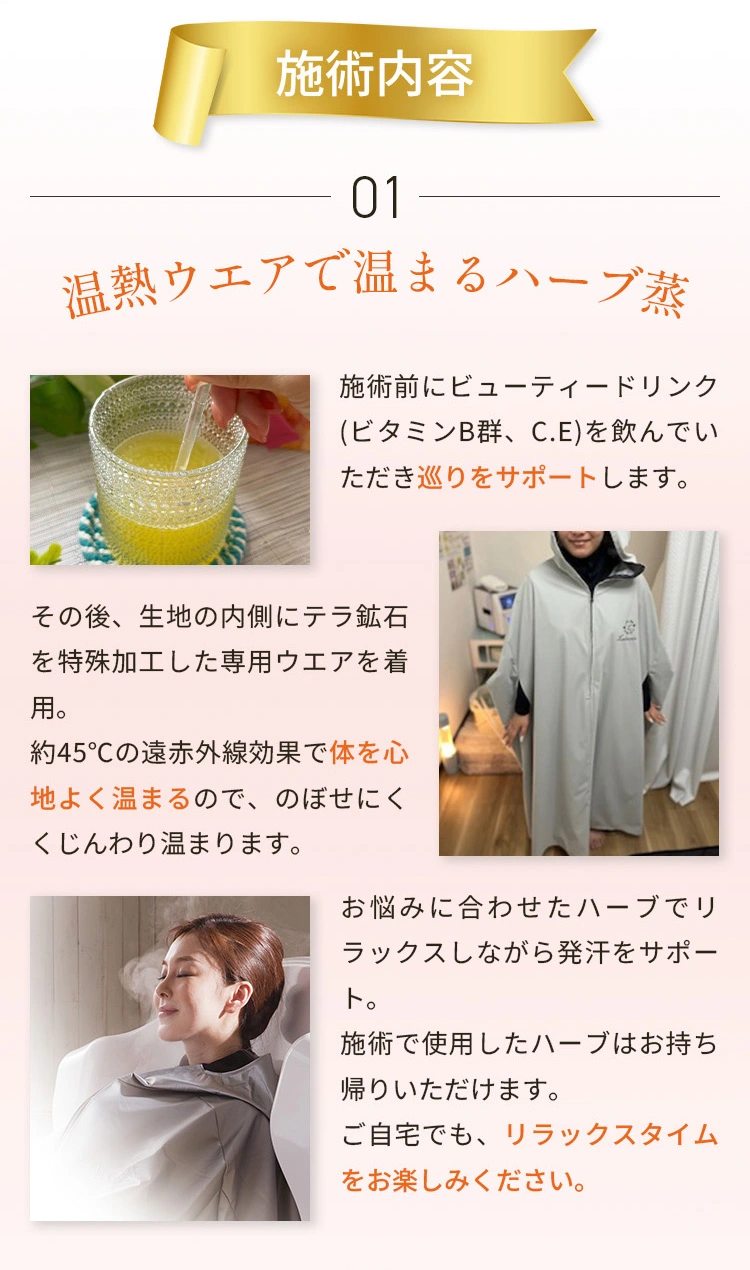 施術内容 01温熱ウエアで温まるハーブ蒸
