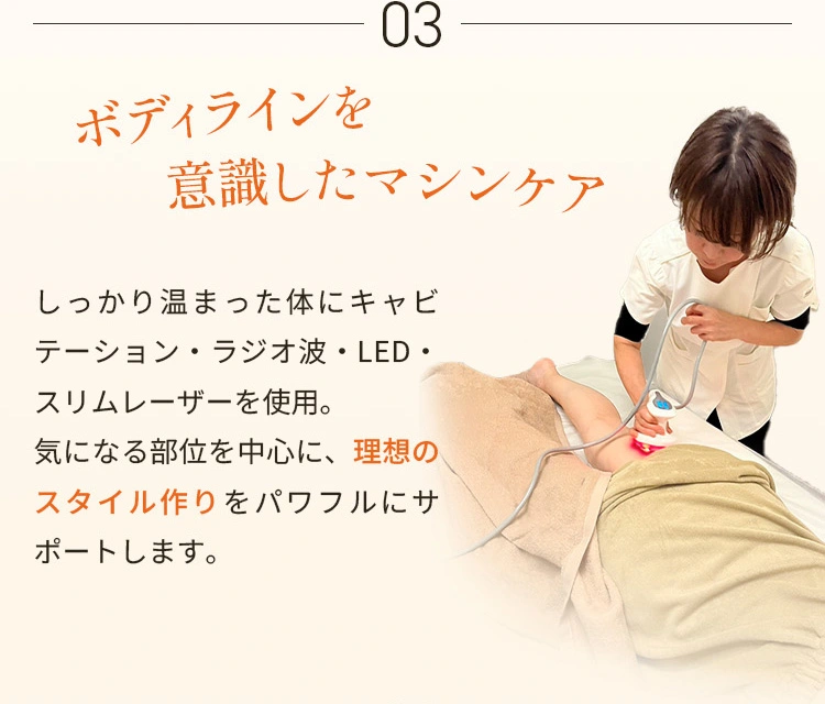 施術内容 03ボディラインを意識したマシンケア