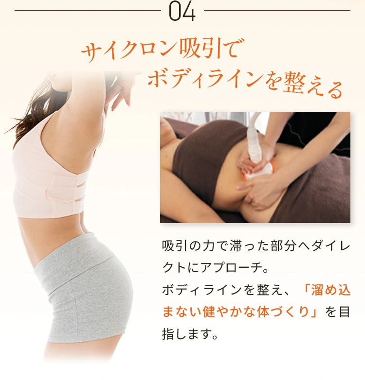 施術内容 04サイクロン吸引でボディラインを整える