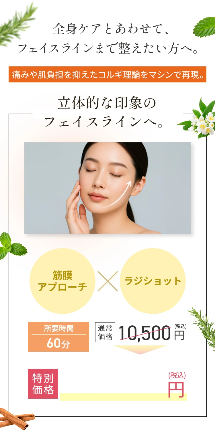 Menu 全身ケアとあわせて、フェイスラインまで整えたい方へ。