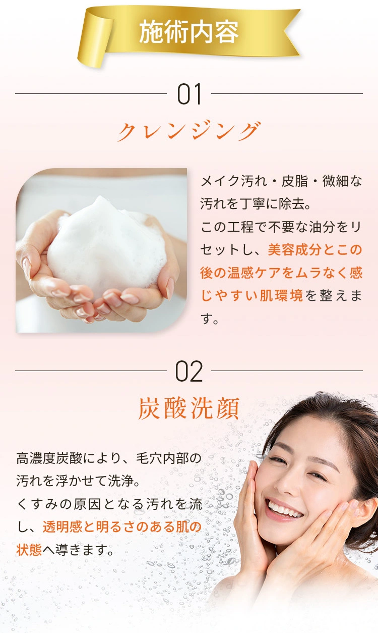 施術内容 01クレンジング 02炭酸洗顔