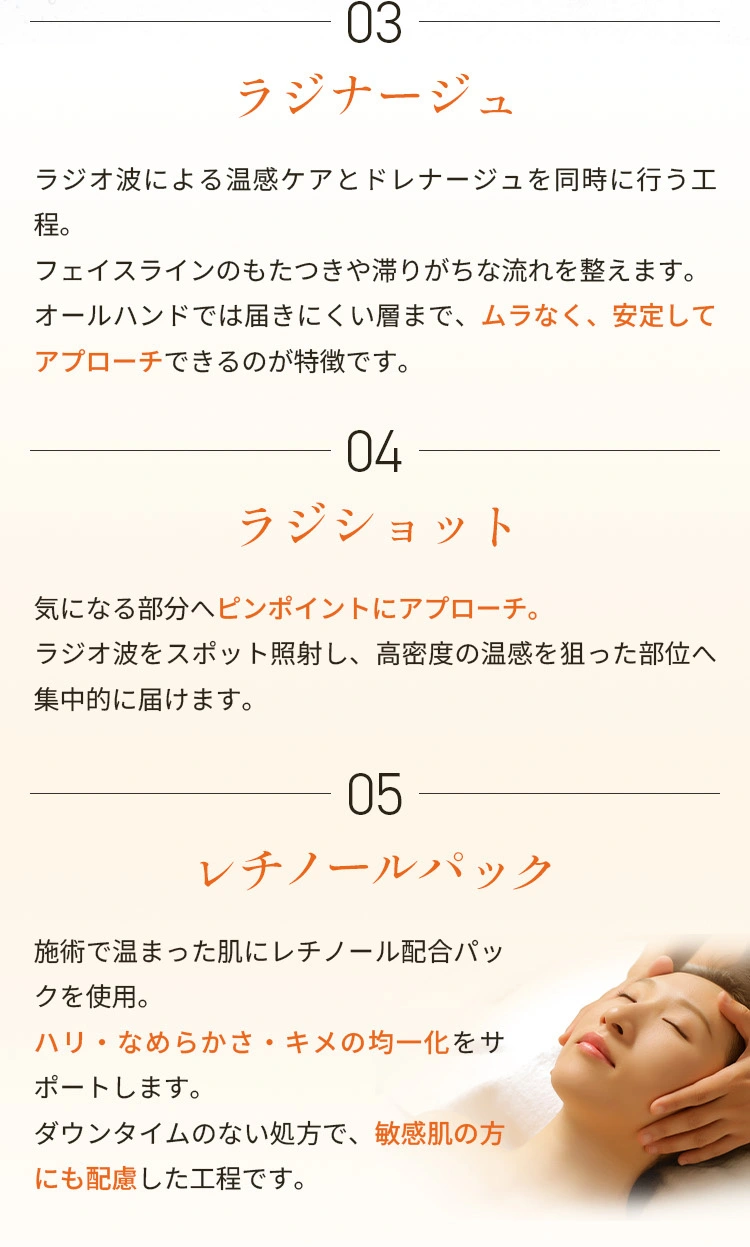 施術内容 03ラジナージュ 04ラジショット  05レチノールパック