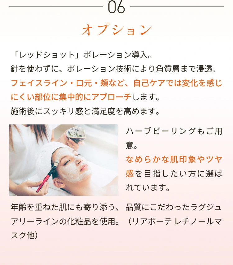 施術内容 06オプション