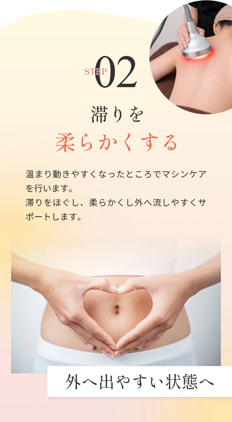 巡りを整えて、流すための3ステップ 02滞りを 柔らかくする